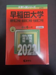 早稲田大学　赤本　2022　(基幹理工学部・創造理工学部・先進理工学部)