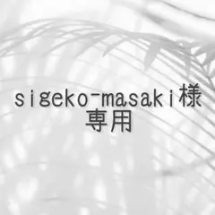 sigeko-masaki様専用ページ♡