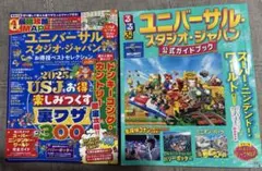 ユニバーサル・スタジオ・ジャパン ガイドブック 2冊セットのサムネイル