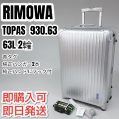 リモワ トパーズ ２輪 63L 2008年頃 購入 2026年最新】RIMOWA topas 63Lの人気アイテム - メルカリ