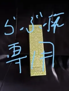 ♪らぶ様専用・ローズマラケシュフローラルリッチローションヴェルヴェーンのサムネイル