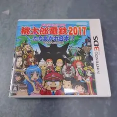 桃太郎電鉄2017 たちあがれ日本!!