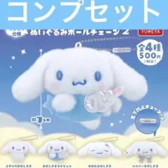 サンリオ シナモロール ぬいぐるみボールチェーン2 シナモン 夢屋