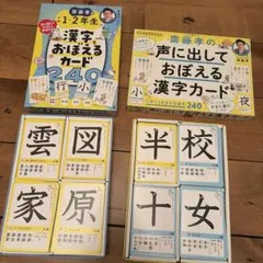 土曜まで出品　漢字おぼえるカード　小学1.2年生　齋藤孝　2セット