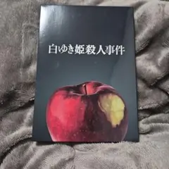 白ゆき姫殺人事件　豪華版　Blu-ray