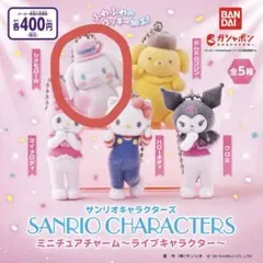 サンリオキャラクターズ ミニチュアチャーム シナモロール