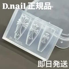 【正規品】D.nail モールド クロス
