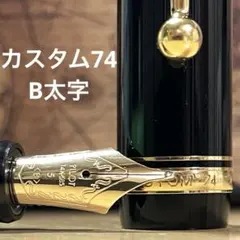 B太字が言葉に温度を宿す一本 パイロットカスタム74 B（太字） 万年筆 14K カスタム74 Bの太字が言葉に温度を宿す一本パイロット万年筆 14K実用