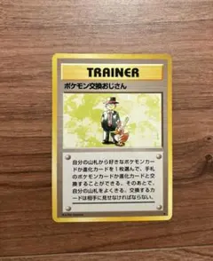 旧裏 ポケモン交換おじさん 初版 マーク無し - メルカリ