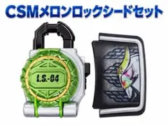 CSMメロンロックシード