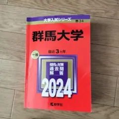 群馬大学赤本 群馬大学 (2024年版大学入試シリーズ) | 教学社編集部 |本 | 通販 | Amazon
