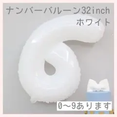0516 ホワイト⭕️ナンバーバルーン 白 6 数字 風船 記念日 飾付け 祝い