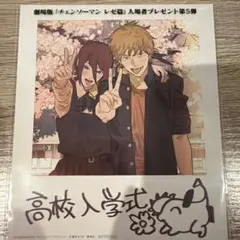 チェーンソーマン レゼ篇 映画 特典 新品 未開封