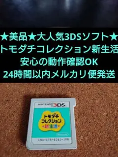 3DSソフト トモダチコレクション新生活