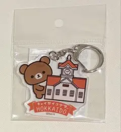 リラックマ　チャイロイコグマ 北海道限定　アクリルキーホルダーのサムネイル