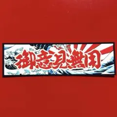 御意見無用　ステッカー　トラック野郎　デコトラ　レトロ