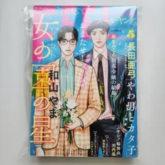 女の園の星 和山やま FEELYOUNG(フィールヤング)2022年8月号 - メルカリ