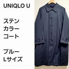 【レア早い者勝ち】ユニクロU ステンカラーコート ブルーL