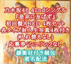 乃木坂46 是非に及ばず 初回盤ABCD 封入生写真4枚付き 応募券無し 未再生