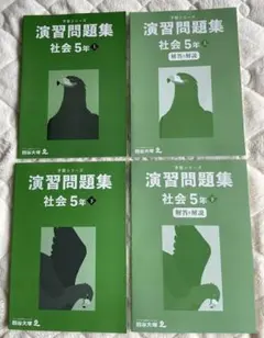 【未使用】四谷大塚 予習シリーズ 演習問題集 社会 5年 上下巻セット 解答付