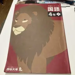 四谷大塚　予習シリーズ　4年　国語　上のサムネイル