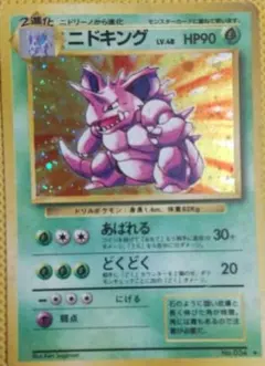 旧裏ニドキングのサムネイル