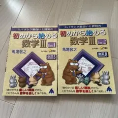 初めから始める数学III Part1&2