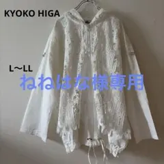 KYOKO HIGA キョウコヒガ ゆったり♪ レース ジップアップ パーカー
