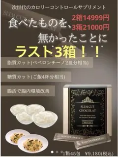 スリムカットショコラ サプリメント ダイエット 新品未開封 45包×3箱のサムネイル