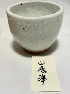 美品】朝鮮唐津 徳利 / 一輪挿し（花器・酒器）無銘 - 일본구매대행
