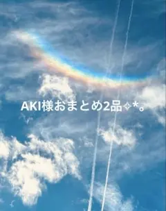 AKI様おまとめページ