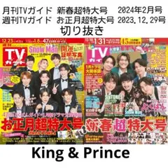 月刊 週刊TVガイド King&Prince 切り抜き 2誌分 テレビガイド ②
