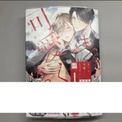 「もっと可愛くなっていい 1 特装版」 ボイスミニドラマ視聴QRコード付き