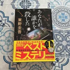 あなたが誰かを殺した 東野圭吾