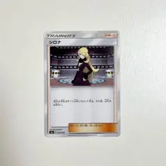 ポケモンカード　○ シロナ　033/038