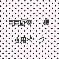 ココア♡ 様 専用ページ 【ヨンジュン・ボムギュ】