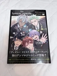 TWISTED WONDERLAND アンソロジーコミック 1 ＆2