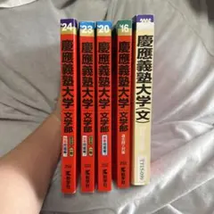 慶應義塾大学 法学部 過去問集 4冊セット - メルカリ