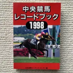 JRA レーシングプログラム 第35回有馬記念(1990) オグリキャップ引退