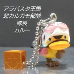 ONE PIECE 【カルー】フィギュア キーホルダー