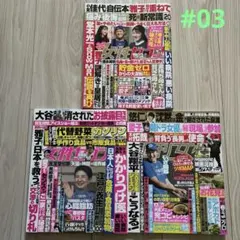 雑誌　週刊誌　3冊セット　#03