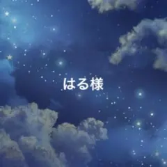 はる様
