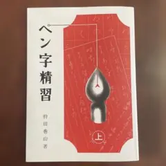 2026年最新】ペン字習下の人気アイテム - メルカリ