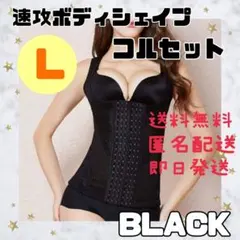 コルセット　補正 下着　ウエストニッパー　ボディスーツ　腰痛　くびれ　Ｌ　黒
