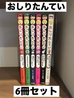 美品【おしりたんてい】 6冊セット　即日配送　子ども向け漫画　トロル
