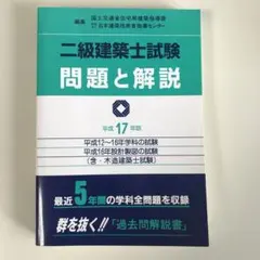 二級建築士試験問題と解説 含・木造建築士試験 平成17年版