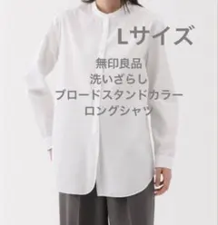 無印良品 洗いざらし ブロードスタンドカラー ロングシャツ