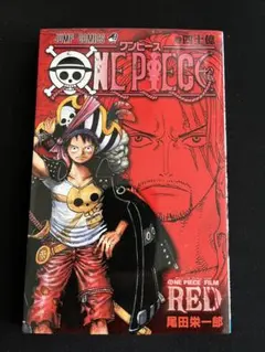 ONE PIECE FILM RED 巻四十億 第4弾 入場者特典 　コミック
