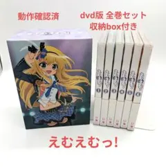 えむえむっ! dvd版 全巻セット 収納box付き 2026年最新】えむえむっ！の人気アイテム - メルカリ