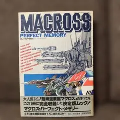 2026年最新】マクロス perfect memoryの人気アイテム - メルカリ